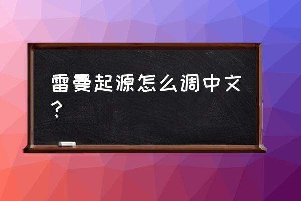 雷曼起源中文 雷曼起源怎么调中文？
