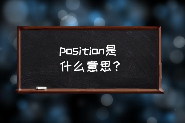 position是什么意思中文 position是什么意思？