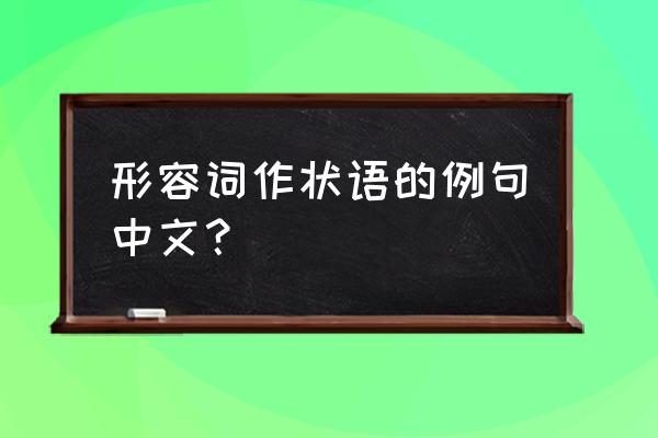 形容词作状语举例 形容词作状语的例句中文？