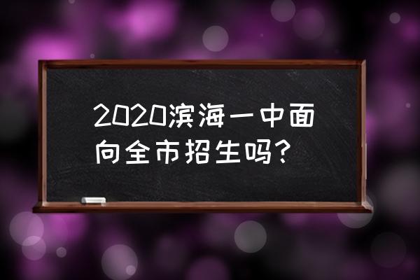 滨海县第一初级中学介绍 2020滨海一中面向全市招生吗？