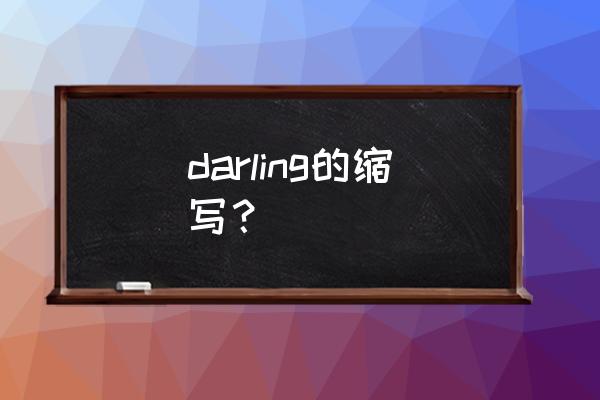 darling的缩写 darling的缩写？