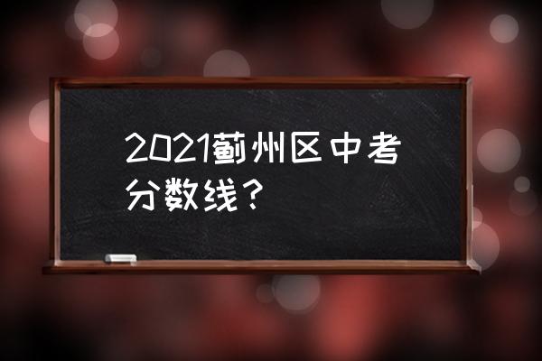 蓟县燕山中学排名 2021蓟州区中考分数线？