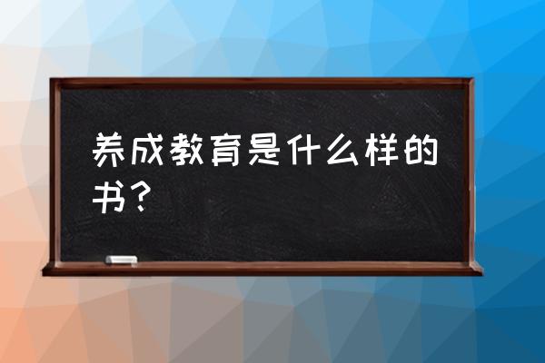 广东高等教育出版社的书 养成教育是什么样的书？