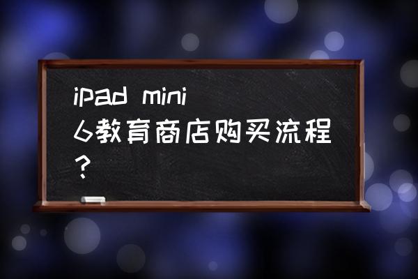 苹果教育商店在哪 ipad mini6教育商店购买流程？