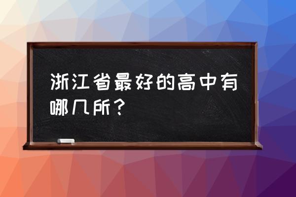 浙江省中学排名2020 浙江省最好的高中有哪几所？
