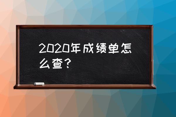 2020期末考试成绩查询 2020年成绩单怎么查？