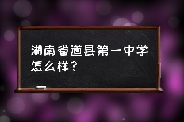 道县一中占地多少 湖南省道县第一中学怎么样？