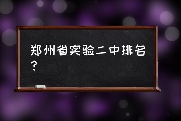 河南省实验二中排名第几 郑州省实验二中排名？