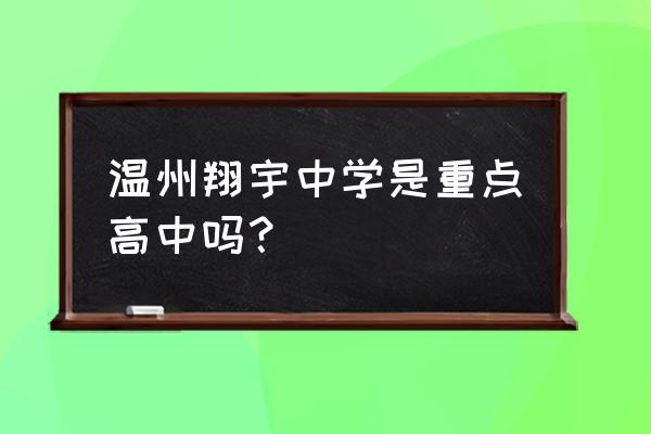 温州翔宇中学2019 温州翔宇中学是重点高中吗？