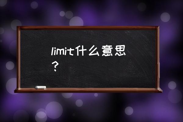 限制英语短语 limit什么意思？