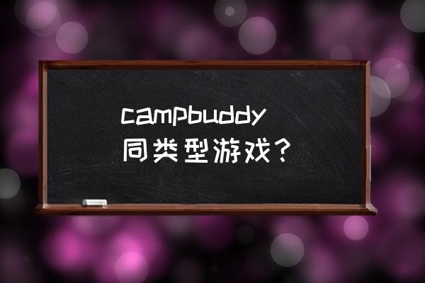 男男游戏中文 campbuddy同类型游戏？