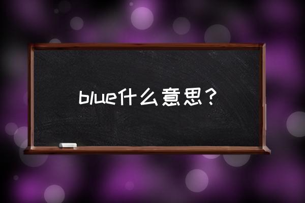 blue啥意思是什么意思 blue什么意思？
