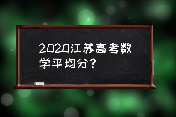 江苏数学高考2020 2020江苏高考数学平均分？