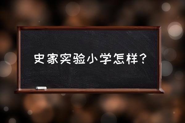 北京史家小学有多厉害 史家实验小学怎样？