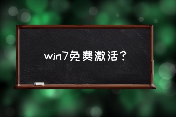 windows7密钥激活码 win7免费激活？