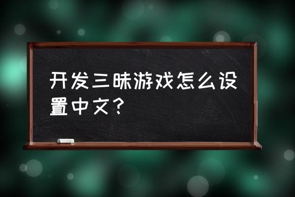 开发三味1 6 开发三昧游戏怎么设置中文？