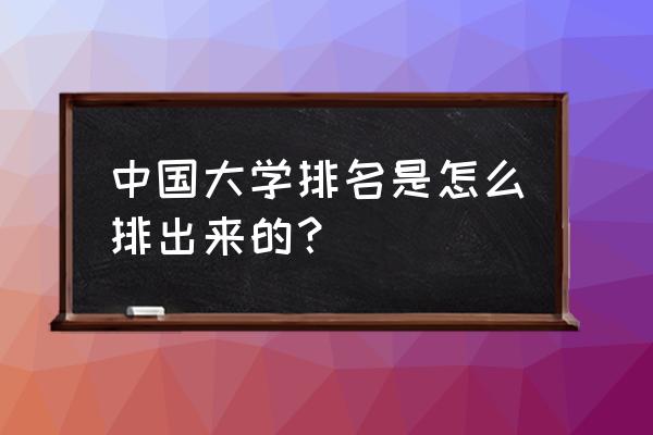第三次学科评估高校排名 中国大学排名是怎么排出来的？
