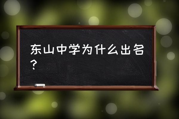 广东省梅县东山中学 东山中学为什么出名？