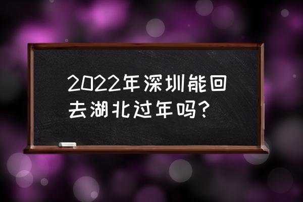 危险节奏终极版 2022年深圳能回去湖北过年吗？