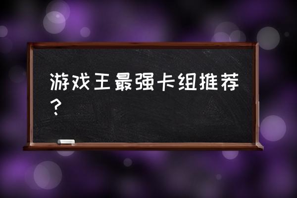 游戏王公认最强卡组 游戏王最强卡组推荐？