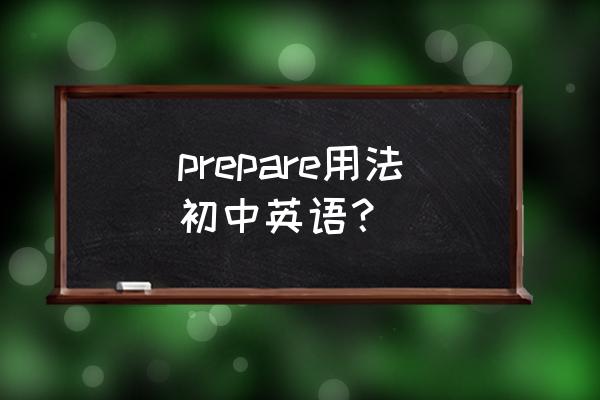 prepare用法总结 prepare用法初中英语？