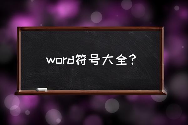 word推出符号 word符号大全？