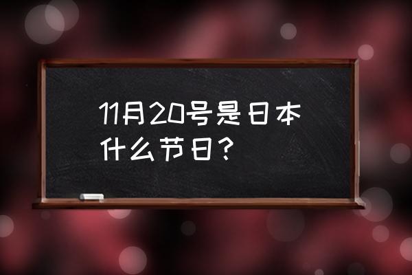 11月20号 11月20号是日本什么节日？