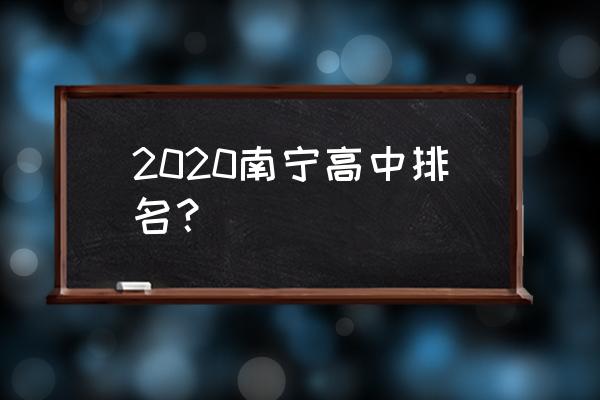 南宁一中排名第几 2020南宁高中排名？