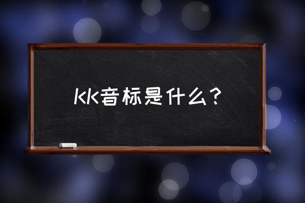 kk音标发音表 KK音标是什么？