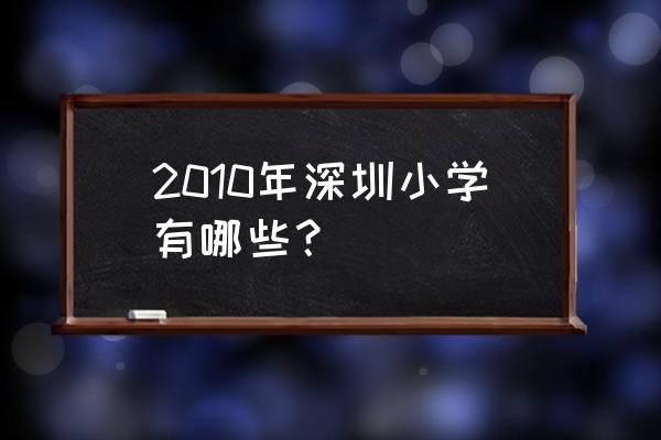深圳实验有几个校区 2010年深圳小学有哪些？