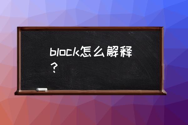 block什么意思中文 block怎么解释？