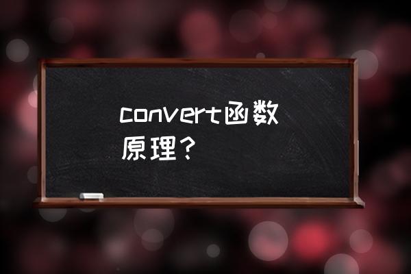 convert函数用法 convert函数原理？