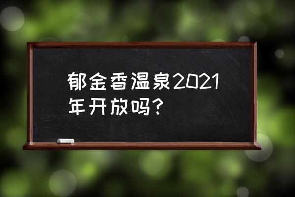 郁金香温泉度假村还开吗 郁金香温泉2021年开放吗？