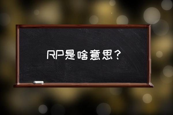 rp是什么的缩写 RP是啥意思？
