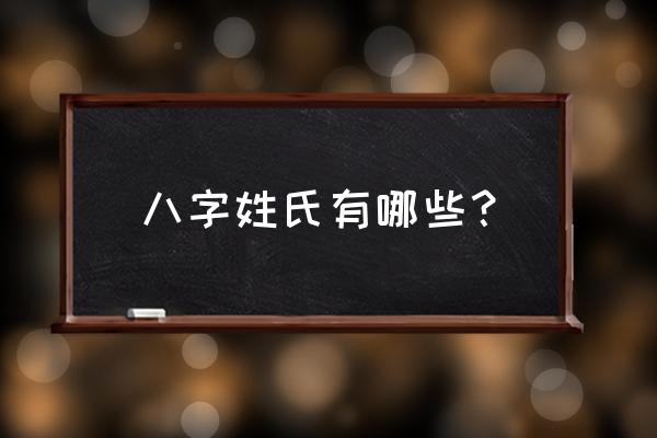中国八字姓氏 八字姓氏有哪些？