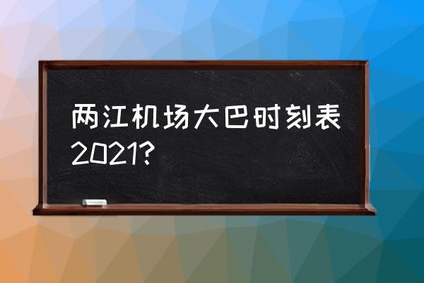 桂林两江机场大巴 两江机场大巴时刻表2021？