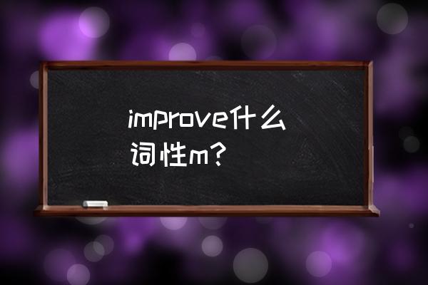 improve什么意思 improve什么词性m？