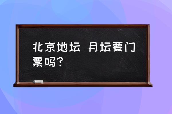 月坛北街属于哪个区 北京地坛 月坛要门票吗？