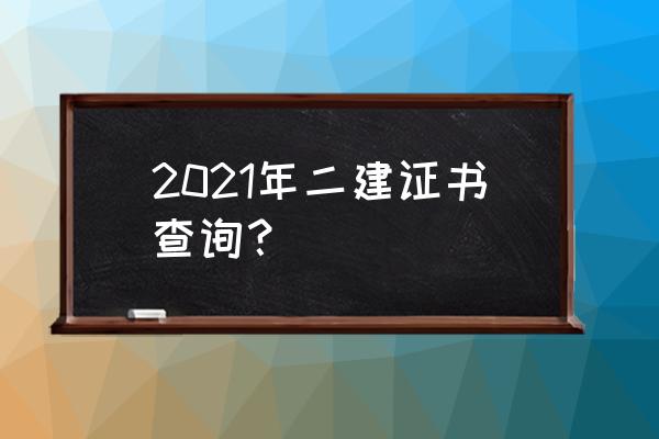 广东省二建成绩查询 2021年二建证书查询？