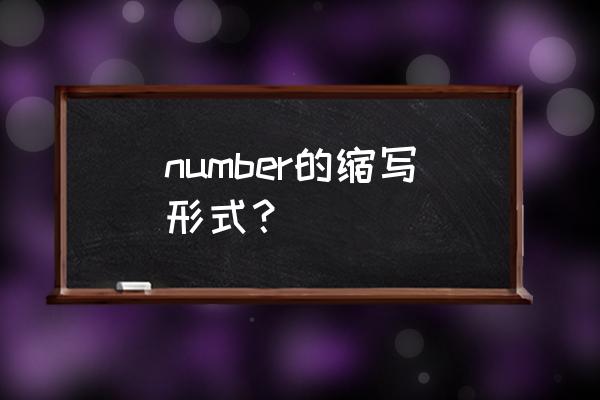 数字number的缩写 number的缩写形式？