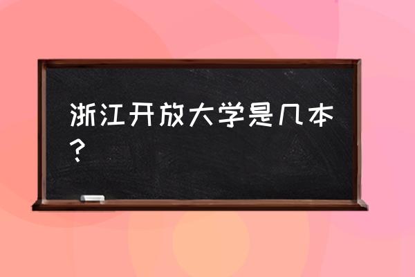 苍南电大几本 浙江开放大学是几本？