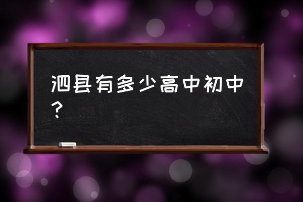 安徽泗县一中新校区 泗县有多少高中初中？