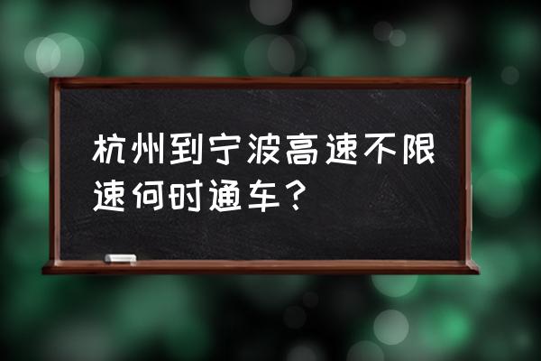 宁波高速2022年 杭州到宁波高速不限速何时通车？