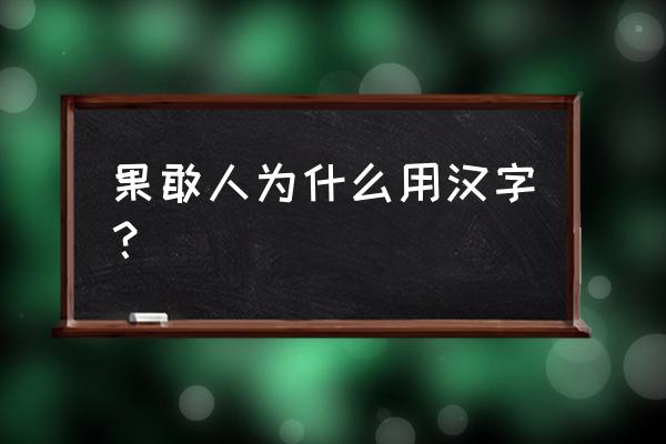 果敢人眼中的中国 果敢人为什么用汉字？