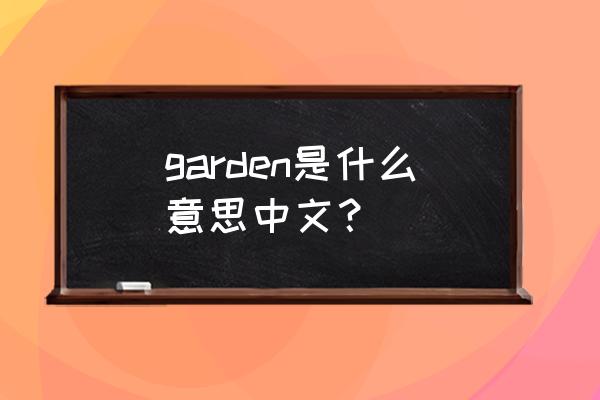 garden英语什么意思 garden是什么意思中文？