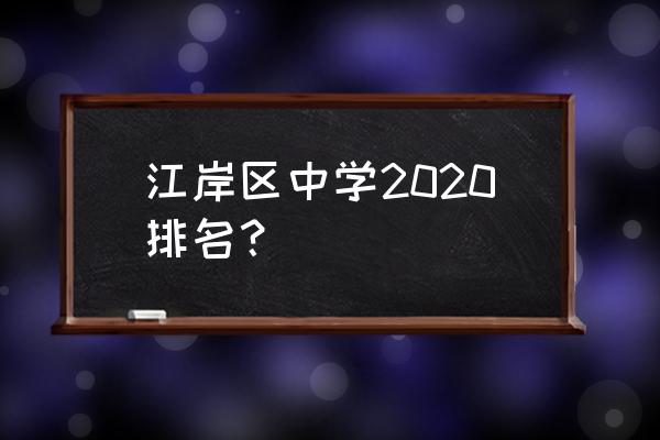 武汉六中排名第几 江岸区中学2020排名？