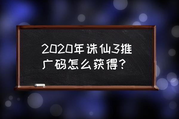 诛仙3推广id怎么弄 2020年诛仙3推广码怎么获得？