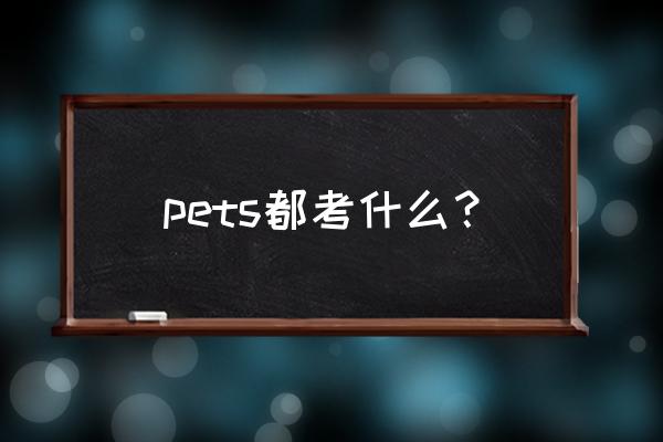 pets是什么考试 pets都考什么？