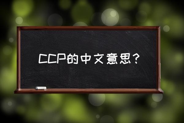 黑暗世界游戏 CCP的中文意思？