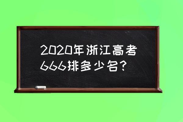 浙江省高考分数排名 2020年浙江高考666排多少名？